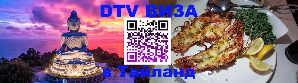 Стоимость и условия DTV визы — оформление в Таиланд под ключ - 19.11.2025 