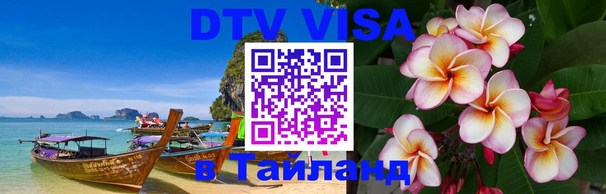 ДТВ VISA Тайланд для фрилансеров 