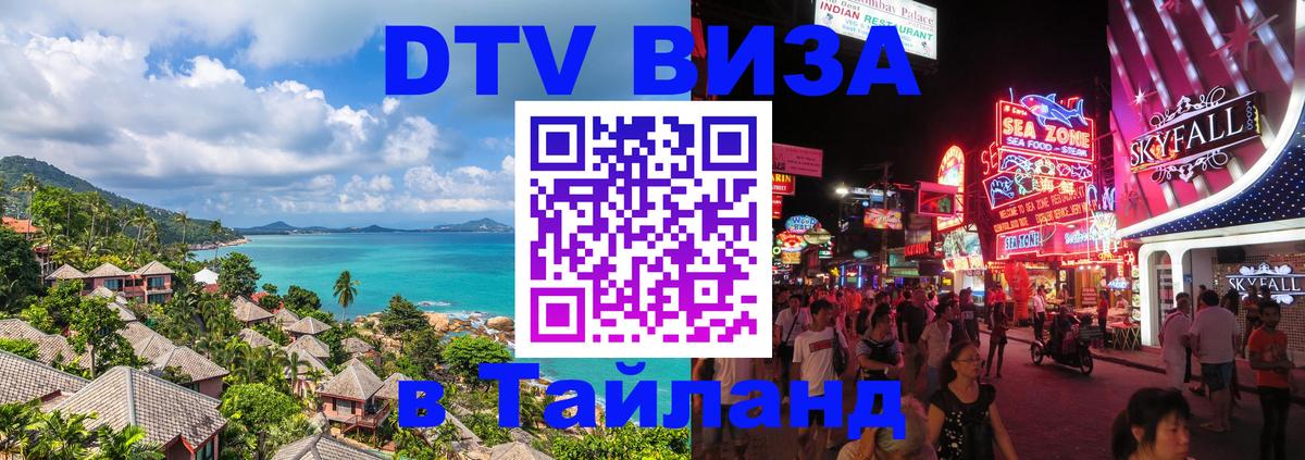 DTV Виза в Тайланд для россиян Комсомольск-на-Амуре 